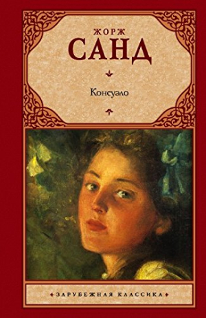 Консуэло
