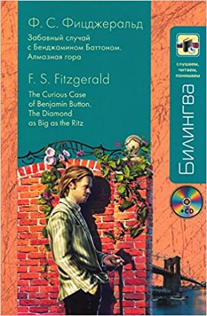 Забавный случай с Бенджамином Баттоном. Алмазная гора (+CD)