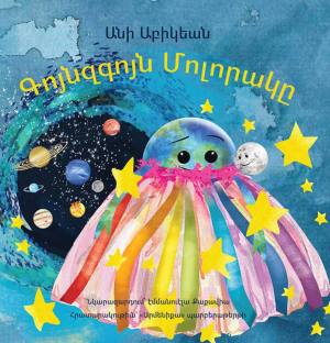 Գույնզգույն մոլորակը