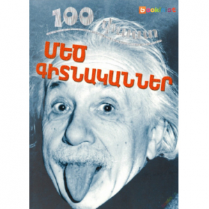 100 փաստ. Մեծ գիտնականներ