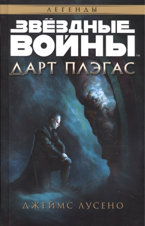 Звездные войны. Дарт плэгас