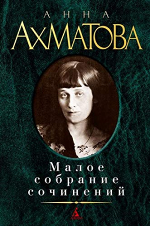 Малое собрание сочинений/Ахматова А.