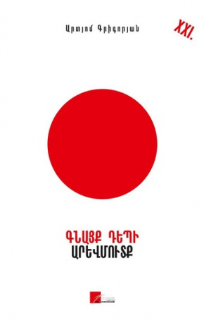 Գնացք դեպի Արևմուտք