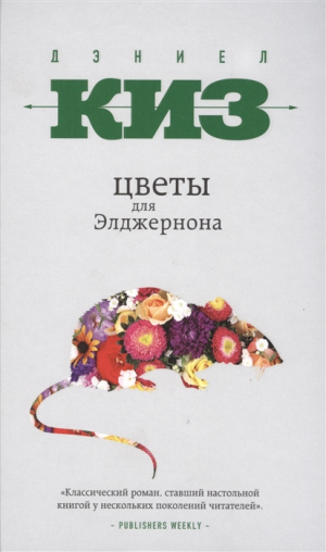 Цветы для Элджернона