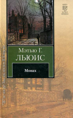 Монах