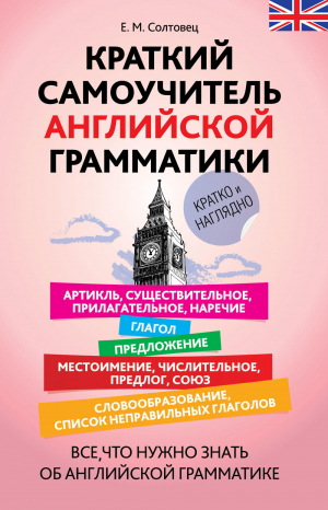 Краткий самоучитель английской грамматики