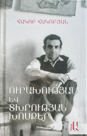 Ուրախության և տխրության խոսքեր․ հատ Ա