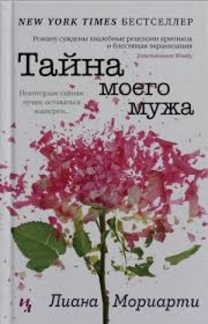Тайна моего мужа