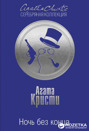 Ночь без конца