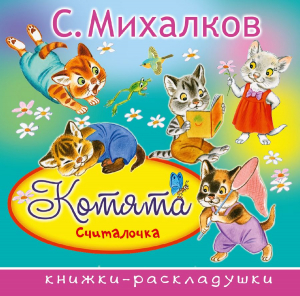 Котята считалочка