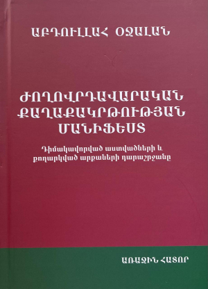 Ժողովրդավարական քաղաքակրթության մանիֆեստ․ հատոր առաջին
