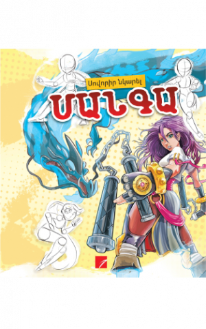 Մանգա. սովորիր նկարել