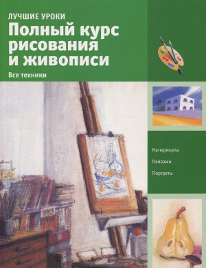 Полный курс рисования и живописи