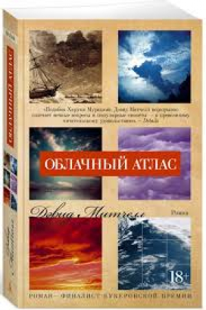 Облачный атлас