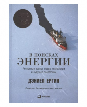 В поисках энергии: Ресурсные войны, новые технологии и будущее энергетики