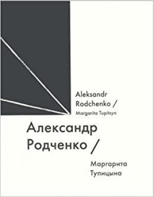 Александр Родченко / Alexandr Rodchenko