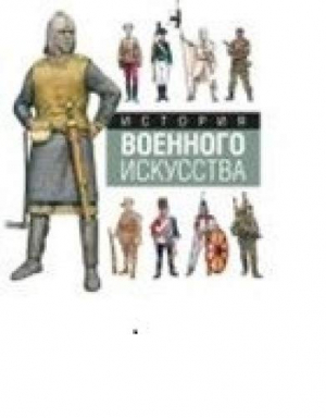 История военного искусства