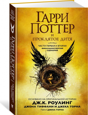 Гарри Поттер и Проклятое дитя