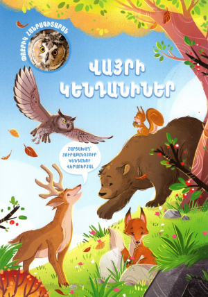 Վայրի կենդանիներ․ Հարցախաղ՝ յուրաքանչյուր կենդանու վ երաբերյալ