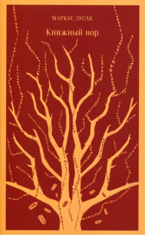 Книжный вор