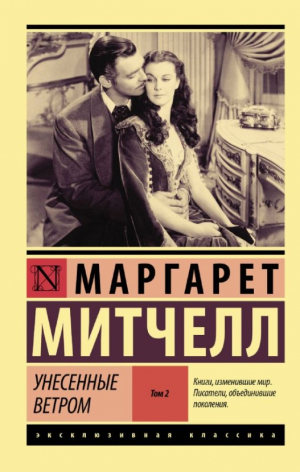 Унесенные ветром т. 2