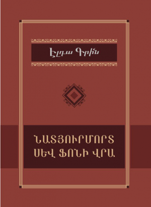 Նատյուրմորտ սև ֆոնի վրա