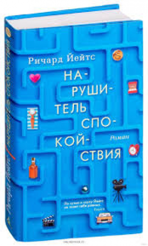 Нарушитель спокойствия