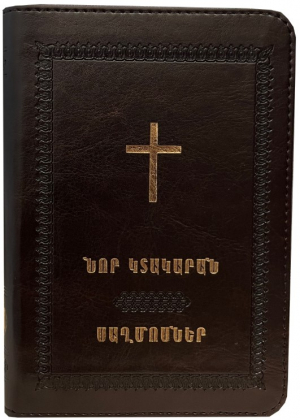 Աստվածաշունչ․ Նոր Կտակարան