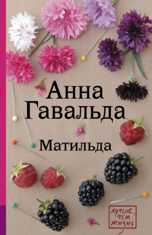 Матильда
