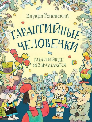 Гарантийные человечки. Гарантийные возвращаются