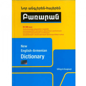 Նոր Անգլերեն-հայերեն բառարան