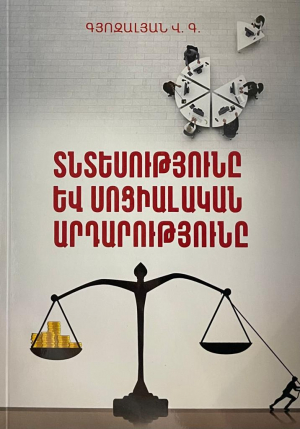 Տնտեսությունը և սոցիալական արդարությունը