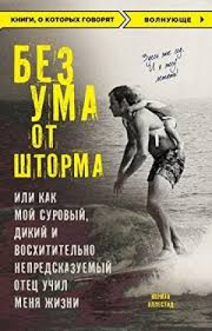 Без ума от шторма