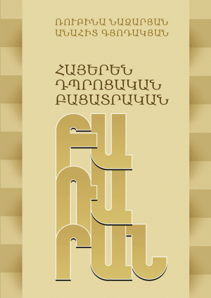 Հայերեն դպրոցական բացատրական բառարան