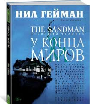 The Sandman. Песочный человек. Книга 8. У Конца Миров