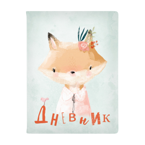 Օրագիր Милашка. Лисичка