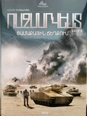 Ռազմարվեստ․ Ցամաքային ճեղքում․ Հատոր 2