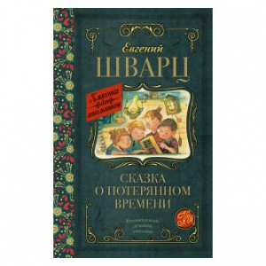 Сказка о потерянном времени