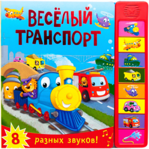 Книжка со звуками. Веселый транспорт