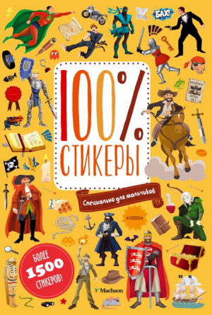 100% Стикеры. Специально для мальчиков