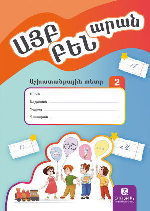 Այբբենարան: Աշխատանքային տետր 2