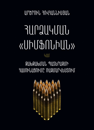 Հարձակման Սիմֆոնիան