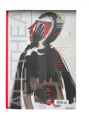 Ակտուալ ամսագիր N16/փիլիսոփայություն