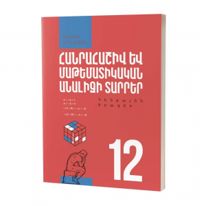 Հանրահաշիվ և մաթեմատիկական անալիզի տարրեր 12