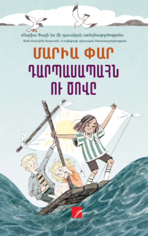 Դարպասապահն ու ծովը