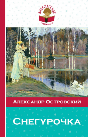 Снегурочка