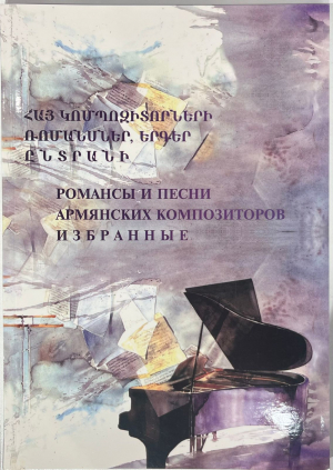 Հայ կոմպոզիտորների ռոմանսներ, երգեր․ Ընտրանի