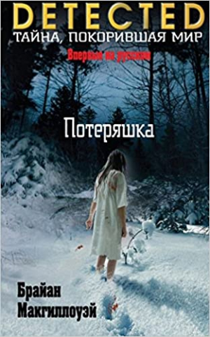 Потеряшка