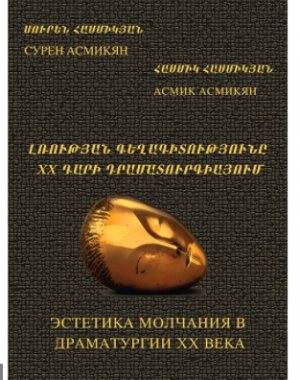 Լռության գեղագիտությունը 20-րդ դարի դրամատուրգիայում