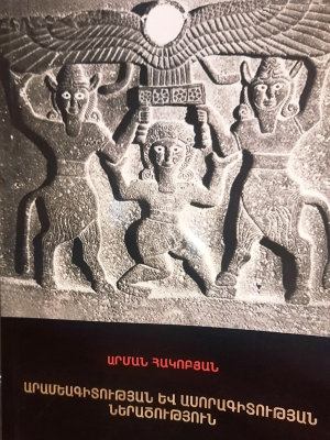 Արամեագիտության և ասորագիտության ներածություն
